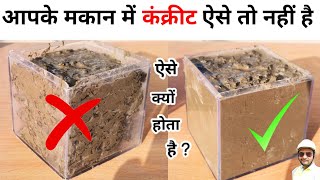 💁🏻‍♂️कंक्रीट को काम्पेक्शन करना क्यों जरुरी है | 💯 Compaction of Concrete |