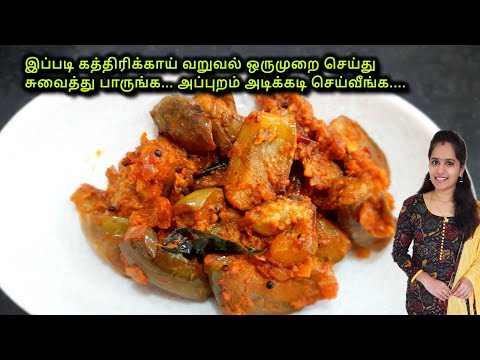 கத்திரிக்காய் வறுவல் இப்படி ருசியா செய்து பாருங்க|Kathirikai Varuval Recipe in Tamil|Brinjal Fry