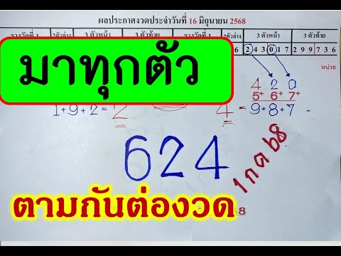 6มาจริงๆแม่นมาก3ตัวมาทุกตัว!ตามกันต่องวด16กรกฎาคม2568ฟันธงให้แล้ว1ชุดเท่านั้น