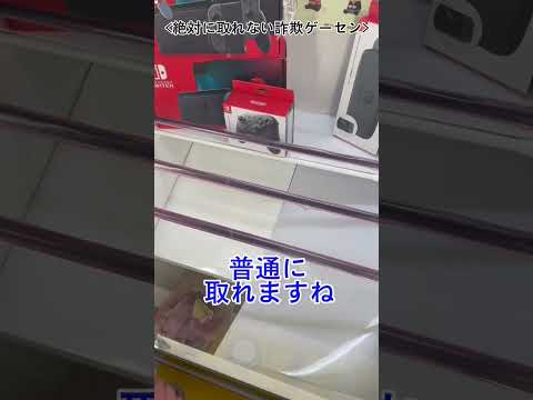 【詐欺ゲーセン】客がプレイする時は弱いのに店員がプレイするとパワーMAXその真相とは #クレーンゲーム #ufoキャッチャー #自宅クレーンゲーム ＃詐欺ゲーセン