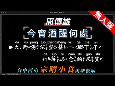 周傳雄 – 今宵酒醒何處   無人聲伴奏KTV字幕+繁體Mandarin+拼音Pinyin   |  #宗晴小食 #西屯美食 #台中美食