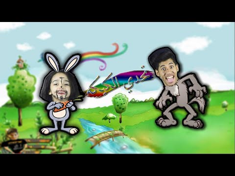 2# سلسلة انا و اختي !!( ننو -الغشاشه)