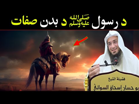 Shaikh Abo Hassan Pashto Bayan - د رسول ﷺ د بدن صفات