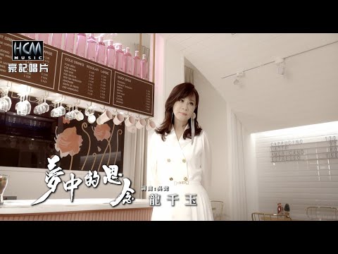 【MV首播】龍千玉 – 夢中的思念 (官方完整版MV) HD【民視八點檔『市井豪門』片尾曲】