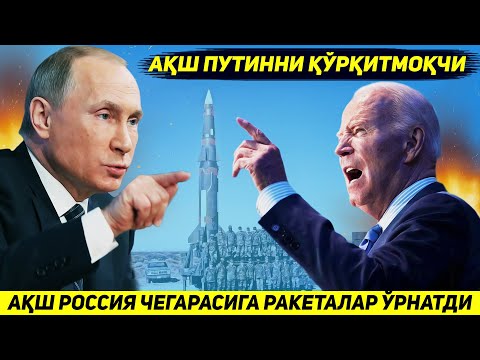 ЯНГИЛИК !!! АКШ ПУТИННИ КУРКИТИШ УЧУН УЗ РАКЕТАЛАРИНИ КАЛИНИНГРАД ЧЕГАРАСИГА УРНАТДИ