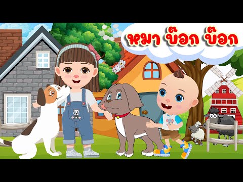 เพลง เจ้าหมา บ๊อก บ๊อก - KidsMeSong Music Official