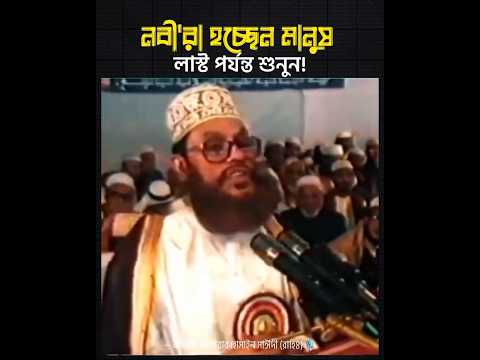 নবী'রা হচ্ছেন মানুষ?❤️ |  আল্লামা দেলোয়ার হোসাইন সাঈদী (রাহিঃ)🎙️