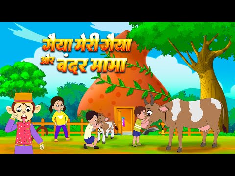 Bandar Mama & Gaiya Meri Gaiya | बंदर मामा और गैया मेरी गैया | Hindi Rhymes for Kids | Kids Poems