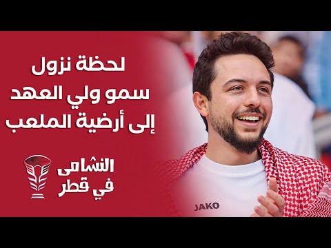 لحظة نزول سمو ولي العهد إلى أرضية الملعب لمشاركة النشامى فرحة الفوز