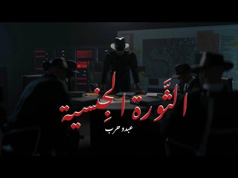 عبدو حرب -الثورة الجنسية