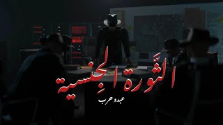 عبدو حرب -الثورة الجنسية