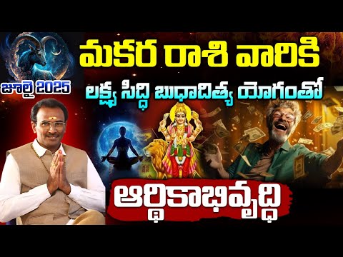 Makara Rasi July 2025 Rasi Phalalu 🐊 | Capricorn Horoscope Telugu | Voice of VSM Astrology