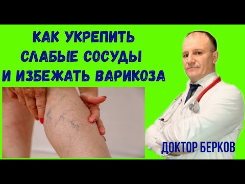 Хочешь Укрепить Слабые Сосуды ? | Профилактика Заболеваний Вен и Артерий