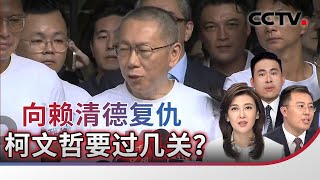 向赖清德复仇 柯文哲要过几关？20250913 | CCTV中文《海峡两岸》
