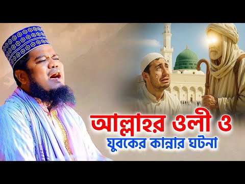 আল্লাহর ওলী ও যুবকের কান্নার ঘটনা | ruhul amin siddiki