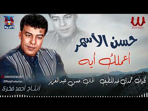 حسن الأسمر - اعملك ايه / Hassan El Asmar  - A3mlk Eh