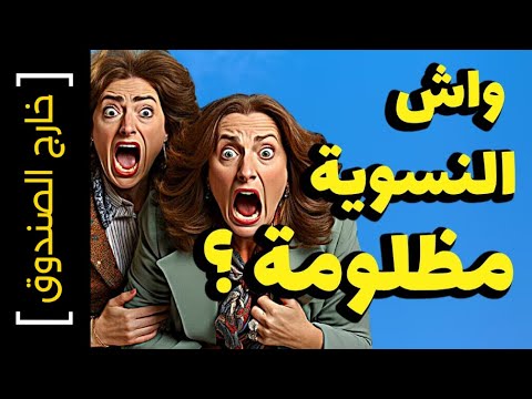 [ خارج الصندوق 9 ] واش النسوية مظلومة .. علاقة عمل المرأة بالرأسمالية .. تجلس فالدار هو الحل ؟