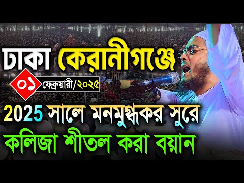 কেরানীগঞ্জে মনমুগ্ধকর বয়ানে অবাক লাখো কোটি মানুষ । ০১/২/২০২৫ হাফিজুর রহমান ওয়াজ ২০২৫