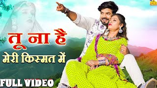 NEW MARWADI SONG 2025 - Tu Na Hai Meri Kismat Mein (Full Video)Raju rawal, New Rajasthani Song 2025