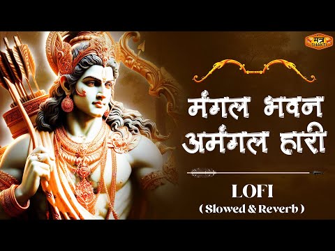Mangal Bhawan Amangal Hari | Slowed & Reverb Lofi Version | Ramayan Chaupai | Shri Ram Bhajan | Lofi