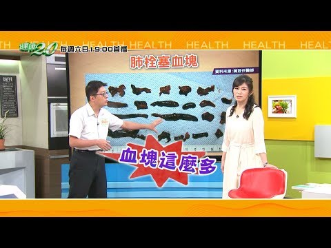 健康2.0 2019/10/13(日) 19：00-怕小腿肚太粗勇？當心引爆肺栓塞！ 精彩預告