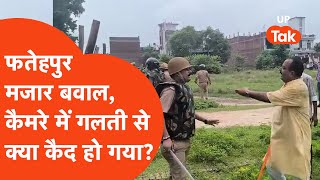 Fatehpur Majar Clash: फतेहपुर में बवालियों के साथ पुलिस का ये कैसा वीडियो रिकॉर्ड हो गया?