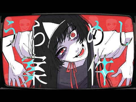 【ニコカラ】うらめし案件【off vocal】