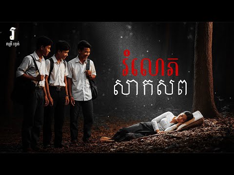 រាត្រី រន្ធត់ - រឿង សិស្សរំលោ--ភសាកសព