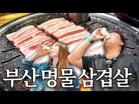 부산까지 가서 삼겹살 먹어야 하는 이유 feat.하쿠짱