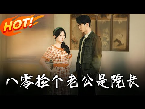 《八零撿個老公是院長》第1~60集【高清完结合集】丨資助男友反被棄！徐寶珠果斷嫁宋岩柏，先婚後愛考上護士，硬氣維權收穫幸福！#盛世短剧 #短剧 #恋爱 #逆袭 #年代