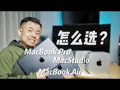修图剪视频 哪台苹果Mac最香？6款热门电脑横评，性能真的差几倍？MacStudio vs Macbook Pro vs Macbook Air