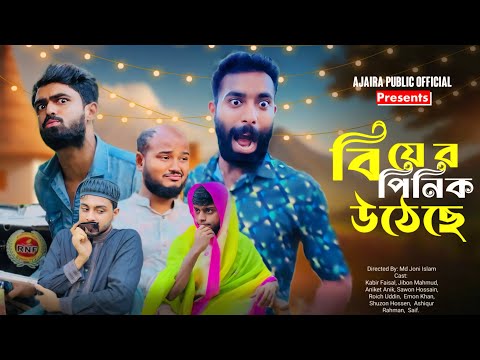 বিয়ের পিনিক উঠেছে | Biyer Pinik Uthese | New Natok | Ajaira Public Official