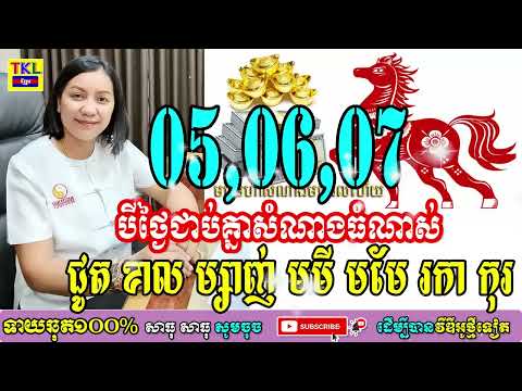 05 06 07 បីថ្ងៃជាប់គ្នា ជូត ខាល ម្សាញ់ មមី រកា កុរ លាភធំចូលមកដក់ហើយ, TKL News