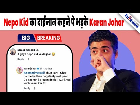 “Trollers से मुझे फ़र्क़ नहीं पड़ता” कहने वाले Karan Johar ने खोया आपा भड़कते हुए कहा चुप कर