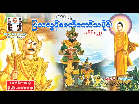 မကွေးမြသလွန်စေတီတော်သမိုင်း အပိုင်း၂ ပန်းချီမျိုးမာန်နှင့်ကျော်မိုးဇော်(အသံထွက်ရုပ်ပြ)