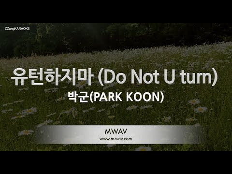 [짱가라오케/노래방] 박군(PARK KOON)-유턴하지마 (Do Not U turn) [ZZang KARAOKE]