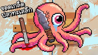 ขอดเกล็ดปลาประหลาดน้ำลึก!! | Fish Scales [ เกมส์มือถือ ]