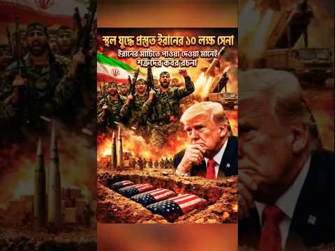 āϏā§āĻĨāϞ āϝā§āĻĻā§āϧ⧠āĻĒā§āϰāϏā§āϤā§āϤ āĻāϰāĻžāύā§āϰ ā§§ā§Ļ āϞāĻā§āώ āϏā§āύāĻž! #iran #breakingnews #internationalnews #geopolitics