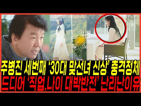 주병진 드디어 세번째 맞선녀 "30대 신상정체" 실체 터졌다 / "나이,직업 반전상황" 박소현도 놀랄만한이유, 이젠사랑할수있을까