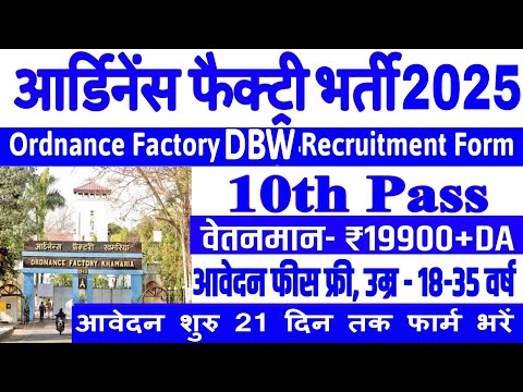 आर्डिनेंस फैक्ट्री भर्ती 2025 | Ordnance Factory Recruitment 2025 | OFB Recruitment 2025 |10th pass