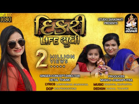 Dikri Life Sudhi || HETAL THANKI || દિકરી લાઈફ સુધી || હેતલ થાનકી || Gujarati Rigional Song 2019