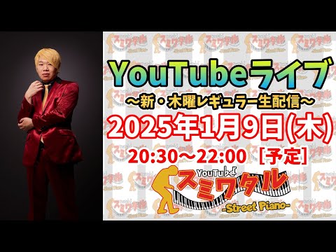 【木曜レギュラー生配信】YouTubeライブ〜2025年一発目‼︎レギュラー初回ライブ〜