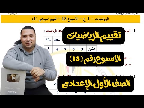 حل أسئلة التقييم الاسبوعي💪رياضيات💪الصف الاول الاعدادي💪الأسبوع الثالث عشر💪وزارة التربية والتعليم 2025