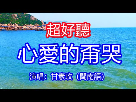 天呀！太好聽了，甘素玫超火傷感情歌《心愛的甭哭》 閩南語，感謝你陪伴我這多年，啊你無欠我我無欠你！讓你一聽就忘不掉的催淚神曲，唱的撕心裂肺，聽得痛哭流涕！廣東海景風景！傷感情歌！療癒情歌！