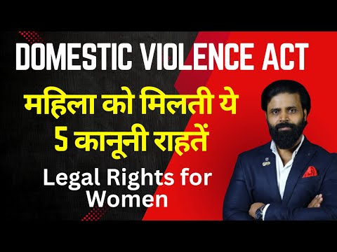 Domestic Violence Act: महिला को मिलती ये 5 कानूनी राहतें | Legal Rights for Women