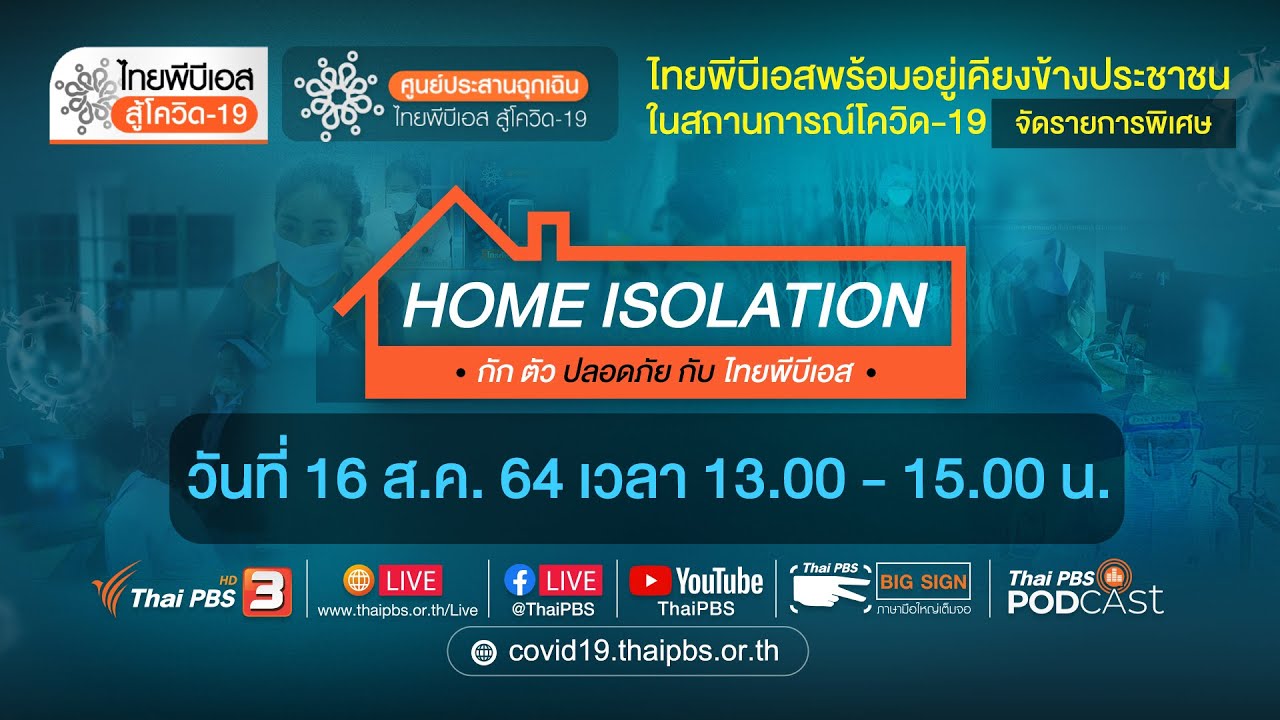 ไทยพีบีเอส สู้โควิด-19​ (16 ส.ค. 64)