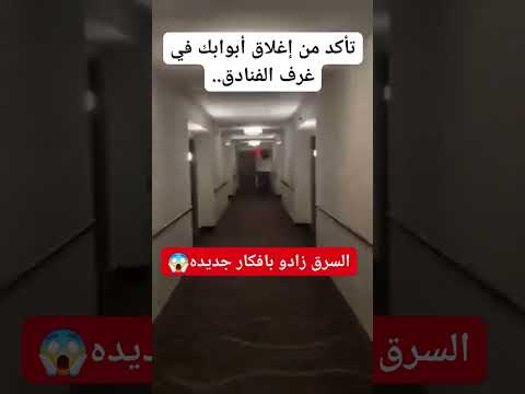 نصيحة هااامه‼️شاهد كيف يتم سرقة المنزل😱￼لاتنسوا ‏المتابعة  بالقناة 🌹❤️🔔»