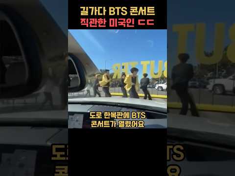 길가다 방탄소년단 콘서트 직관한 미국인