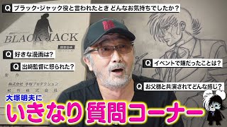 【#2】手塚プロが大塚明夫に質問攻め⁉︎【大家は何してた？】