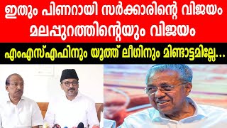 ഇതും പിണറായി സർക്കാരിന്റെ വിജയം മലപ്പുറത്തിന്റെയും വിജയം|എംഎസ്എഫിനും യൂത്ത് ലീഗിനും മിണ്ടാട്ടമില്ലേ